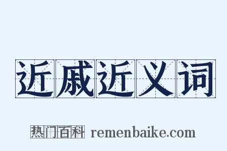 近戚近义词是什么意思的图片